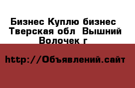 Бизнес Куплю бизнес. Тверская обл.,Вышний Волочек г.